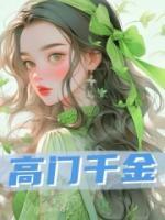 高門千金