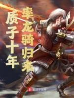 質(zhì)子十年，率龍騎歸來