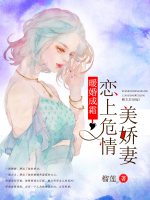 暖婚成霜：戀上危情美嬌妻