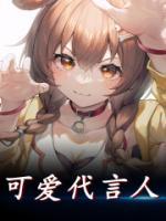 可愛(ài)代言人