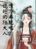 說好的陸大人清冷卓絕呢？