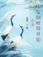 武道：從復(fù)制根骨開始