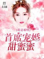 萌妻難哄，首席寵婚甜蜜蜜