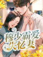 穆少霸愛失憶妻