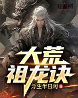 大荒祖龍?jiān)E