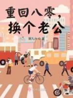 重回八零，換個老公