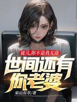 徒兒，你不是真無敵，世間還有你老婆