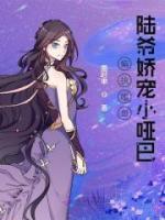 偏執(zhí)嗜血陸爺嬌寵小啞巴