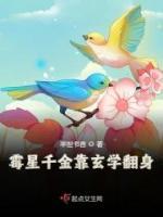 霉星千金靠玄學翻身