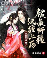 被最野糙漢纏上后，我愈發(fā)嬌媚了