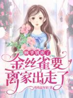 顧爺別虐了，金絲雀要離家出走了
