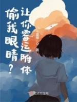 偷我眼睛？讓你霉運(yùn)附體！