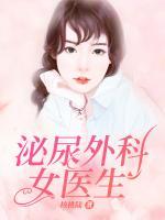 泌尿外科女醫(yī)生