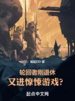 輪回者剛退休，又進(jìn)驚悚游戲？