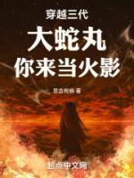 穿越三代：大蛇丸，你來(lái)當(dāng)火影