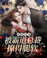 滿級(jí)誘寵，被霸道總裁撩