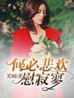 何必悲歡慰寂寥