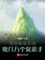 穿成狐仙開局收幾萬(wàn)個(gè)女弟子