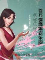 雪藏十年，一首萬(wàn)疆燃爆娛樂(lè)圈