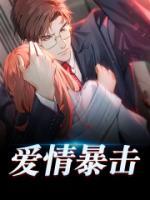 愛情暴擊