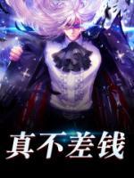 真不差錢