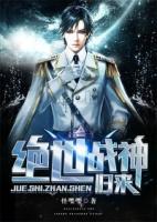絕世戰(zhàn)神歸來