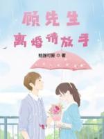 顧先生，離婚請放手