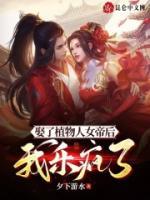 娶了植物人女帝后，我樂瘋了