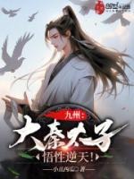 九州：大秦太子，悟性逆天！