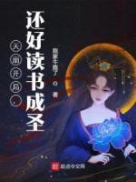 天崩開(kāi)局，還好讀書(shū)成圣