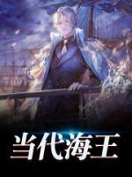 當(dāng)代海王