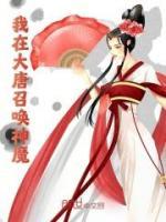 我在大唐召喚神魔
