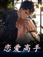 戀愛(ài)高手