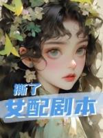 撕了女配劇本