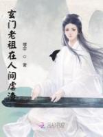 玄門老祖在人間虐渣