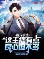 百元求生：這主播有點(diǎn)良心但不多