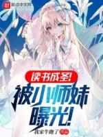讀書(shū)成圣！被小師妹曝光！