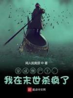 穿成僵尸王，我在末世殺瘋了