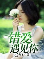 錯(cuò)愛遇見你