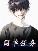 簡(jiǎn)單任務(wù)
