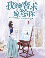 我曾奢求嫁給你