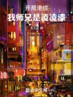 開局港綜：我?guī)熜质橇枇杵?>
                    <a href=