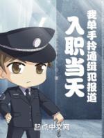 入職當(dāng)天，我單手拎通緝犯報道！