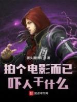 拍個(gè)電影而已，嚇人干什么