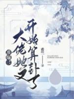 準(zhǔn)爆！大佬她又開始算卦了