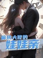偏執(zhí)大佬的娃娃親