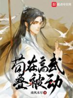 茍?jiān)诟呶浏B被動(dòng)