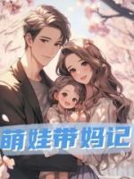 萌娃帶媽記