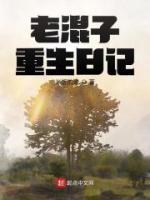 老混子重生日記