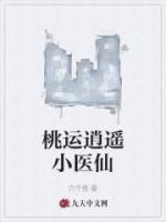 桃運(yùn)逍遙小醫(yī)仙